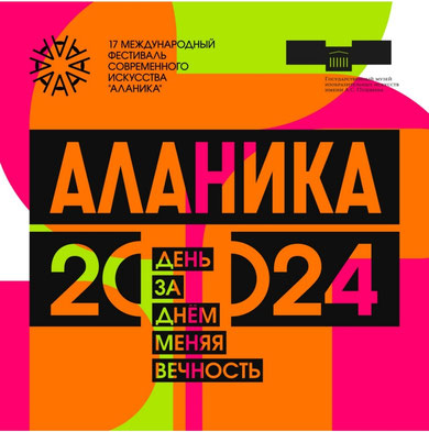 17-й Фестиваль современного искусства «Аланика»