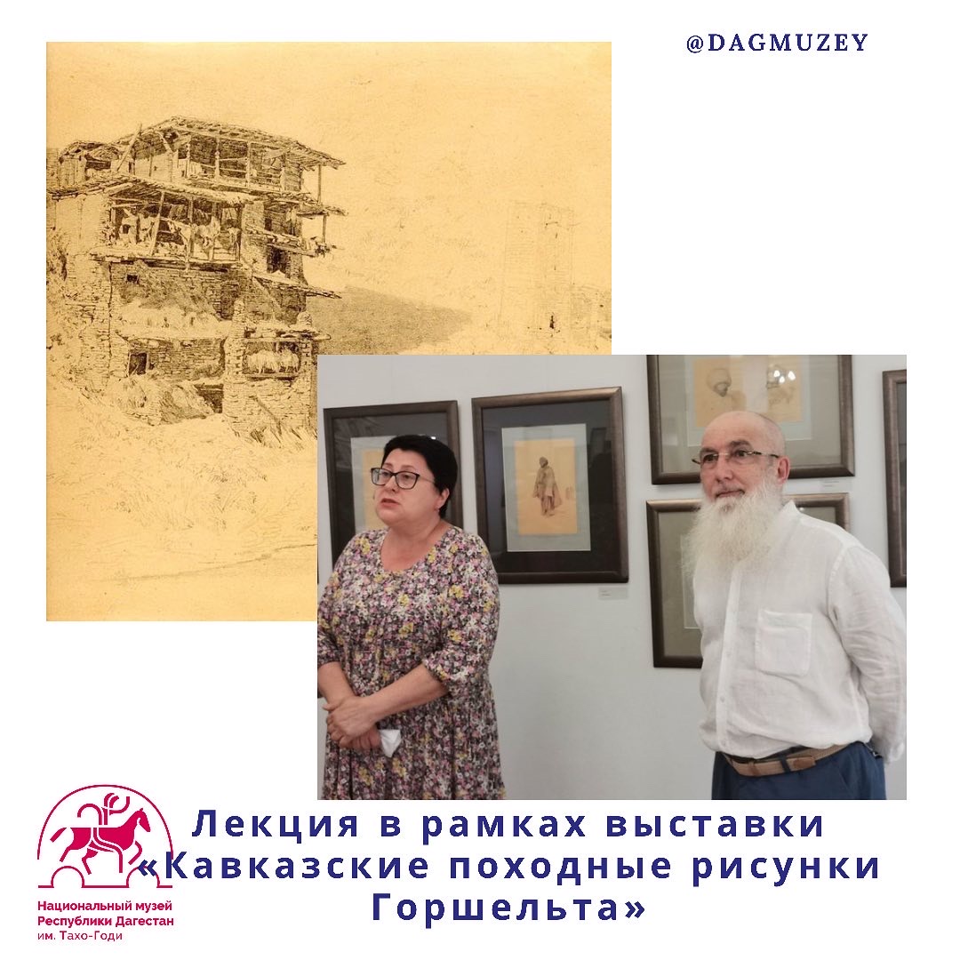 Лекция в рамках выставки «Кавказские походные рисунки Горшельта»