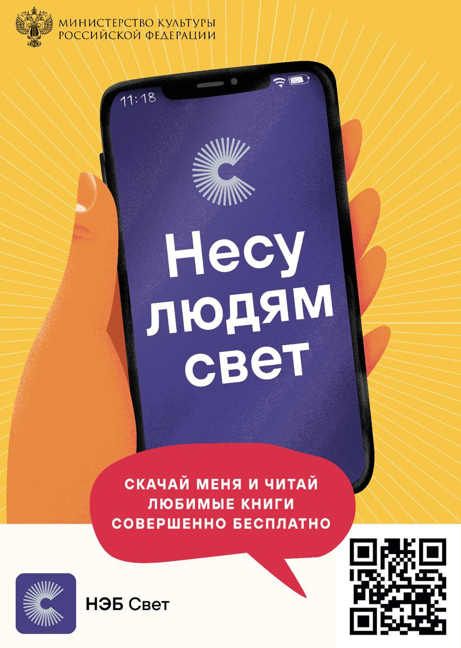 «НЭБ Свет»: лучшие книги в вашем смартфоне