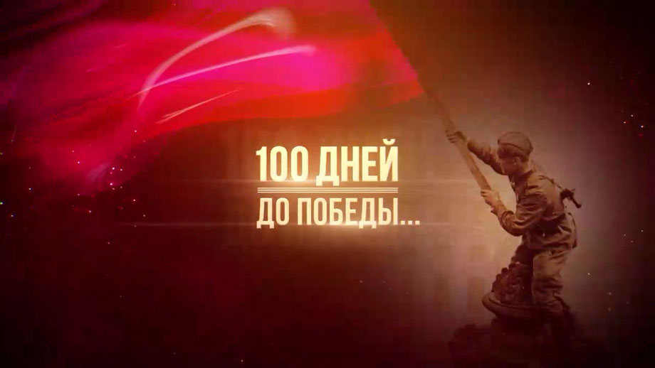 100 дней до Победы!