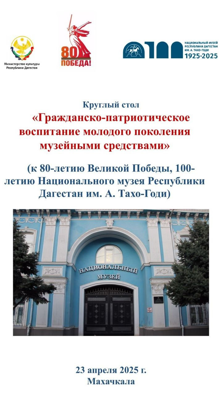 «Гражданско-патриотическое воспитание молодого поколения музейными средствами», посвященного 80-летию Великой Победы и 100- летию Музея