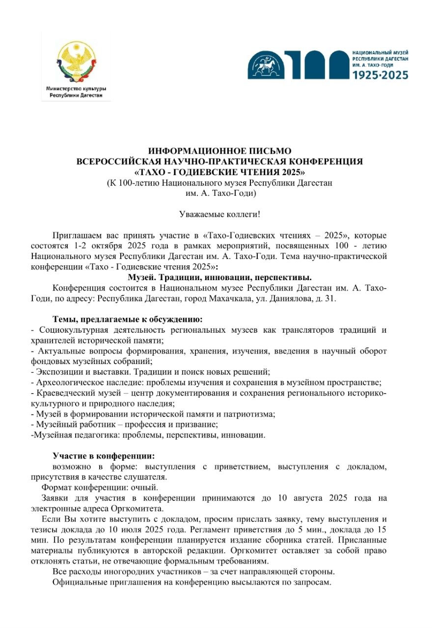 «Тахо - Годиевские чтения 2025.  Музей. Традиции, инновации, перспективы»