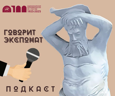 «Говорит экспонат»