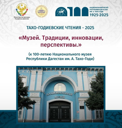 Тахо-Годиевские чтения - 2025.