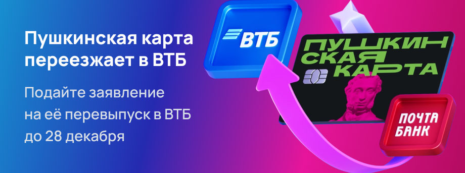 Пушкинская карта переезжает в ВТБ