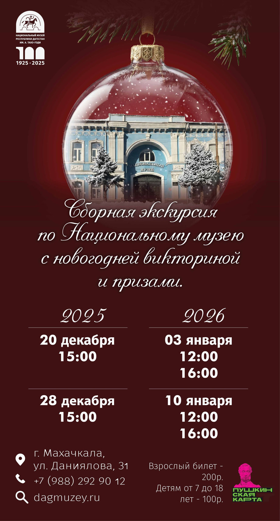 Предновогоднее настроение с Национальным музеем Дагестана им.А.Тахо-Годи.