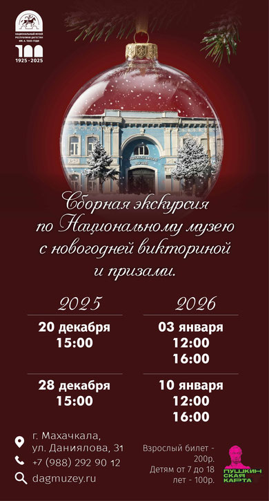 Предновогоднее настроение с Национальным музеем Дагестана им.А.Тахо-Годи.