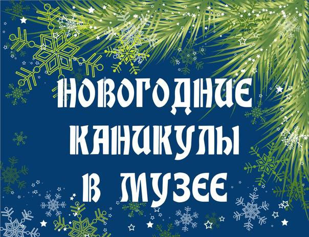 График работы музея в новогодние дни