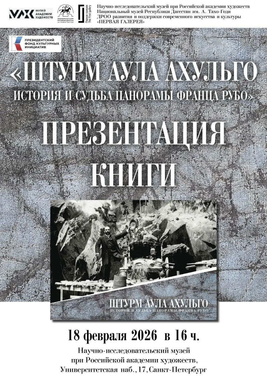 В  Научно-исследовательском Музее Академии художеств (г. Санкт-Петербург) состоится презентация сразу двух проектов