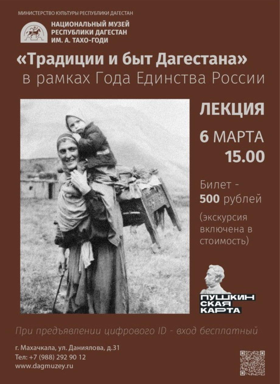 Традиции и быт народов Дагестана»