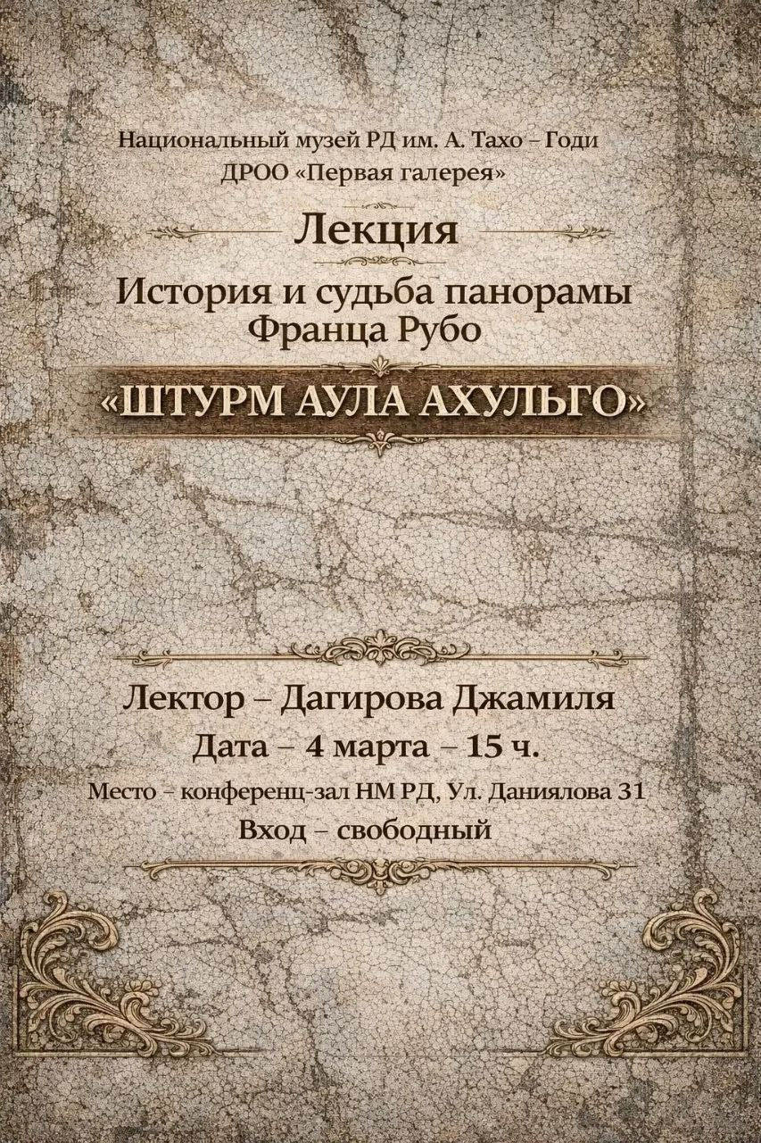 Лекция «История создания и бытования панорамы Ф. Рубо «Штурм аула Ахульго»