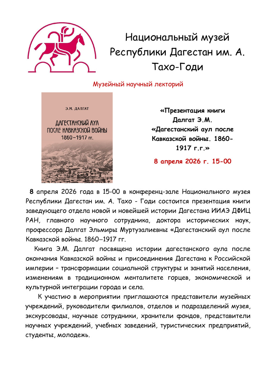 Презентация книги Эльмиры Далгат «Дагестанский аул после Кавказской войны. 1860‒1917 гг.»