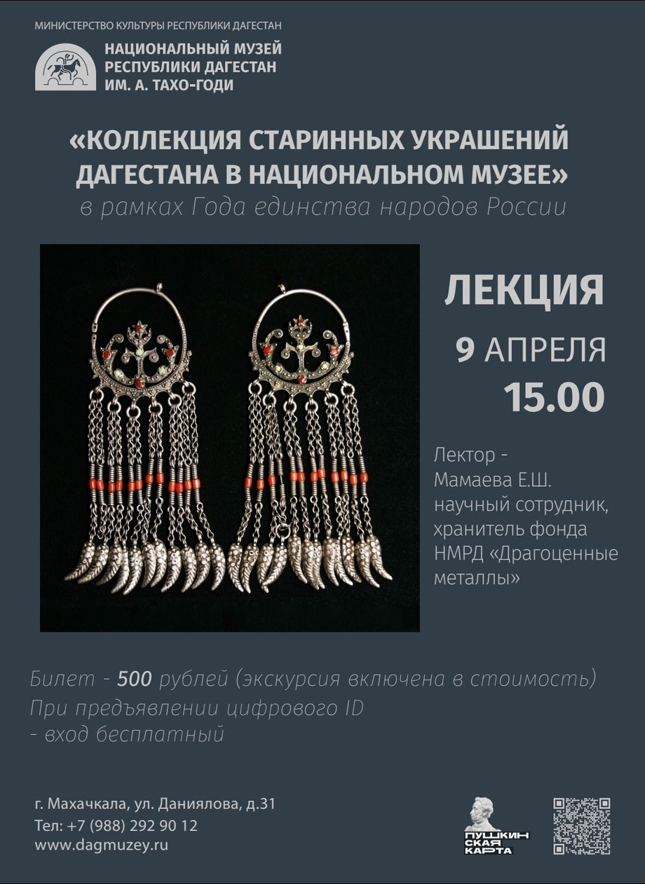Коллекция старинных украшений Национального музея Дагестана