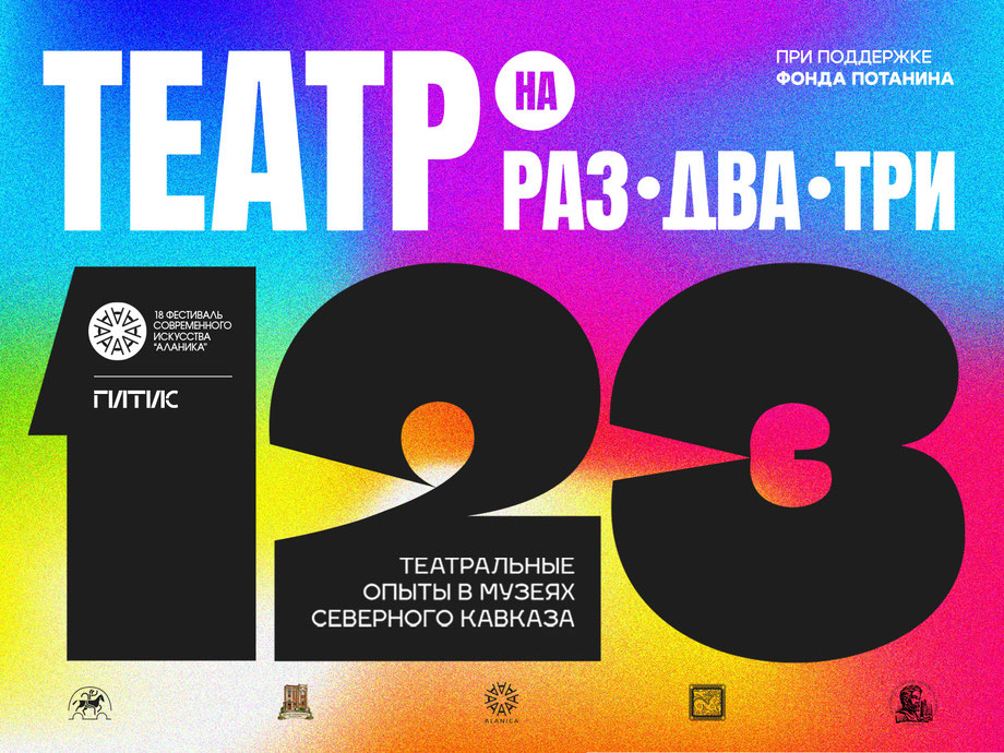 Проект «Театр на раз, два, три»