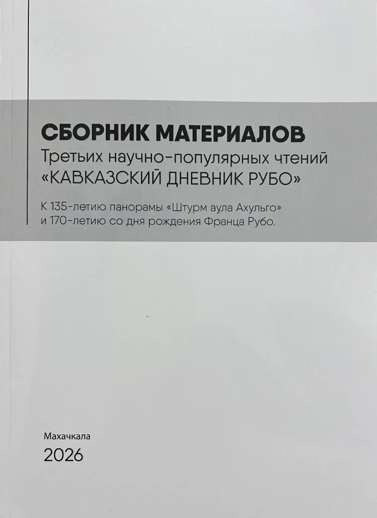 Вышел в свет сборник материалов третьих научно-популярных чтений «КАВКАЗСКИЙ ДНЕВНИК РУБО»