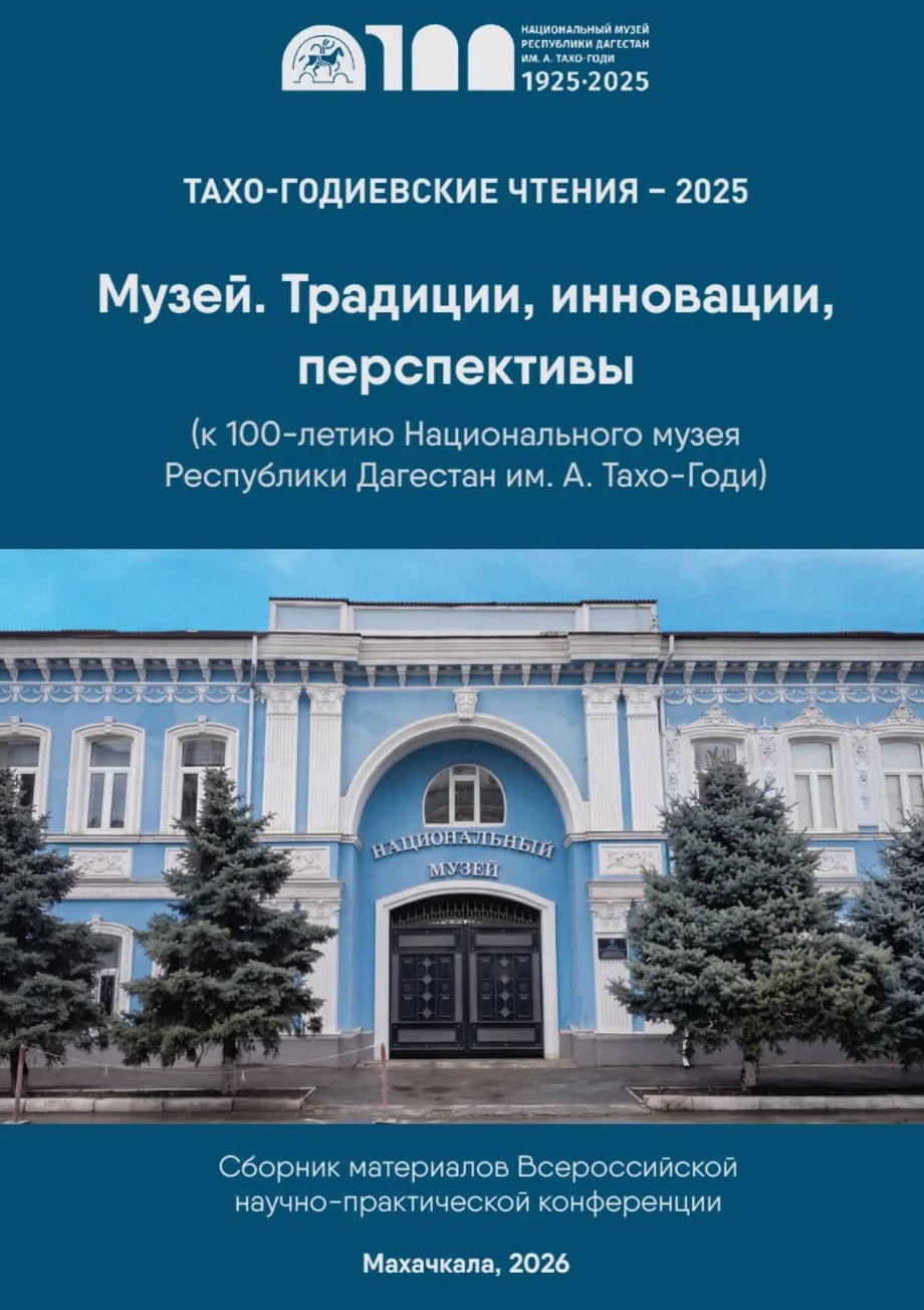Сборник научных статей «Тахо-Годиевские чтения – 2025»