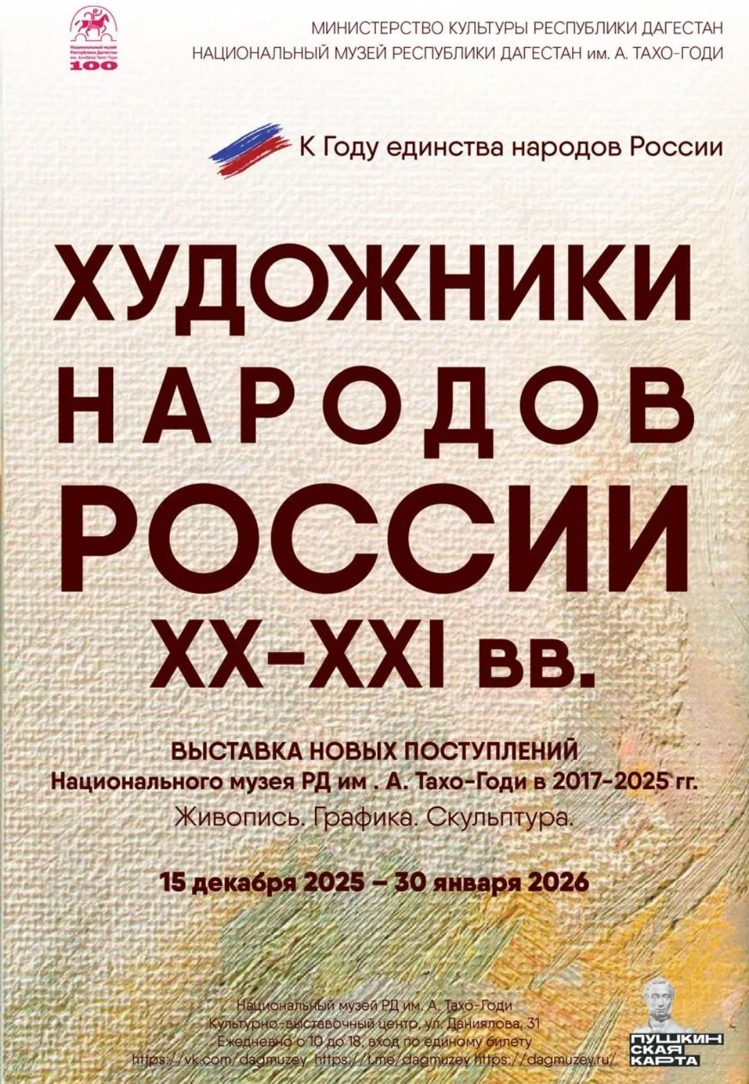 «ХУДОЖНИКИ НАРОДОВ РОССИИ. ХХ-ХХI».Выставка новых поступлений Национального музея РД им. А. Тахо-Годи в 2017-2025 гг. Живопись. Графика. Скульптура.