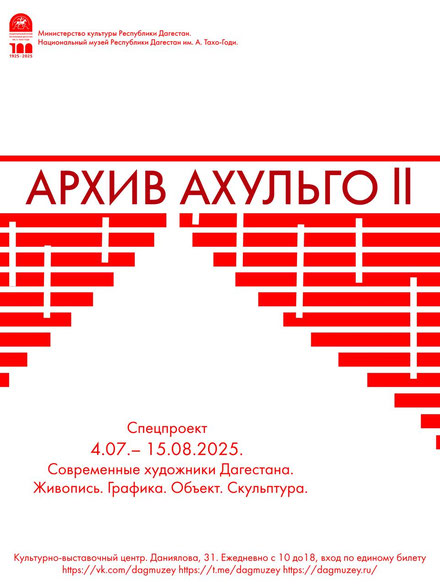 «Архив Ахульго II»