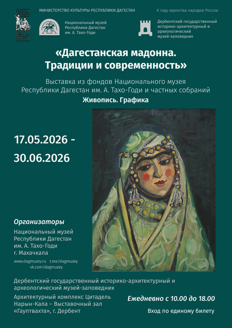 «Дагестанская мадонна. Пространство и традиции»
