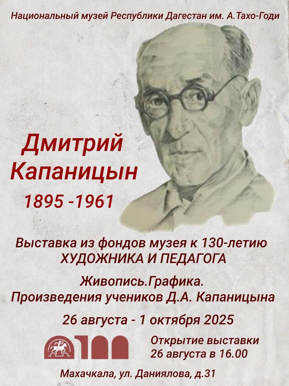 «Дмитрий Капаницын. 1895-1961».