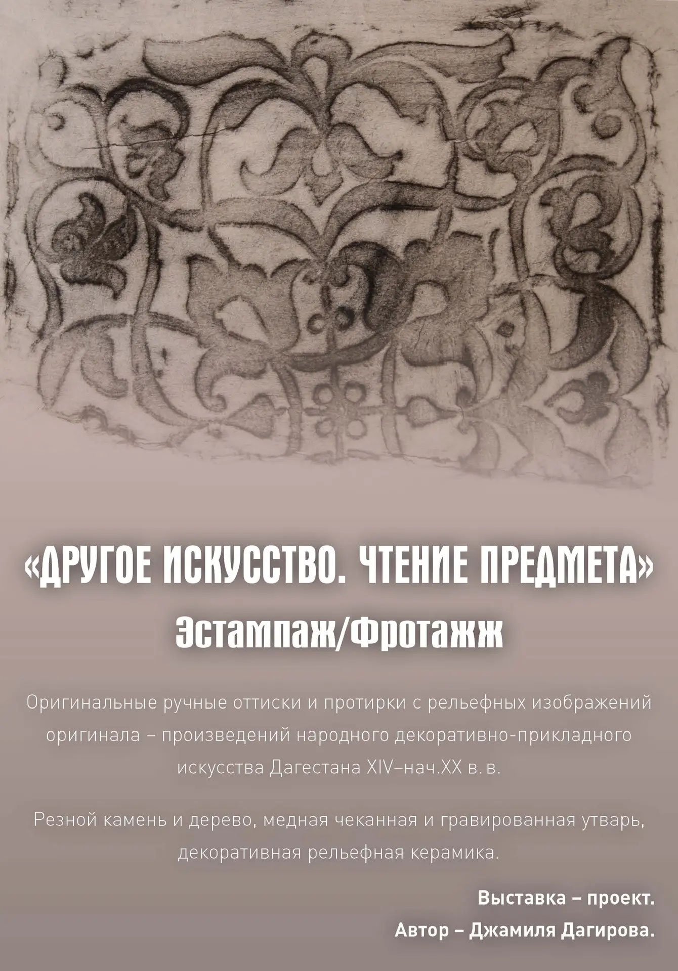 «Другое искусство. Чтение предмета»  Эстампаж / Фроттаж.