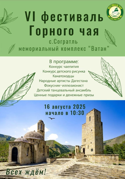 Фестиваль горного чая пройдёт в Дагестане