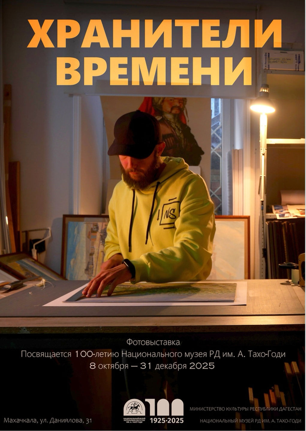 Хранители времени