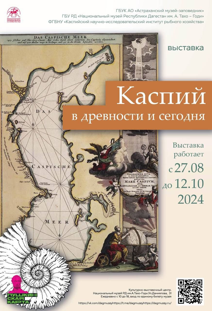 «Каспий в древности и сегодня»