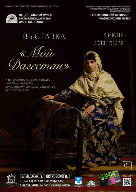 «Мой Дагестан» в Геленджикском историко-краеведческом музее