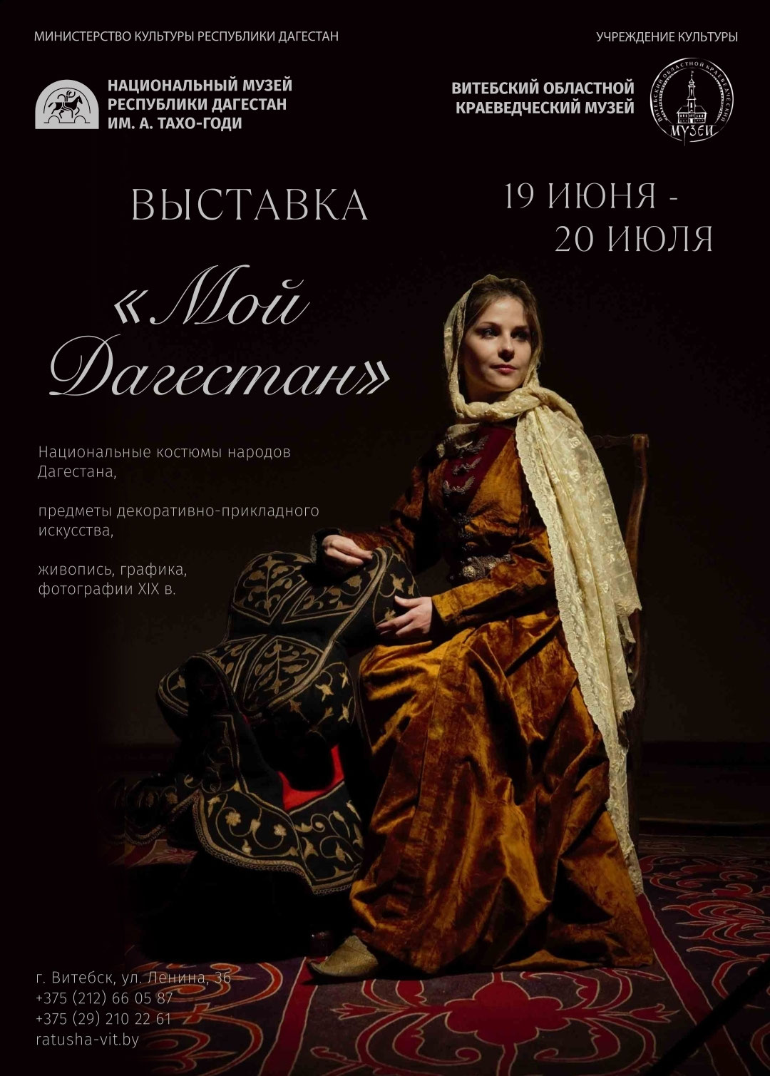 «Мой Дагестан» в Республике Беларусь
