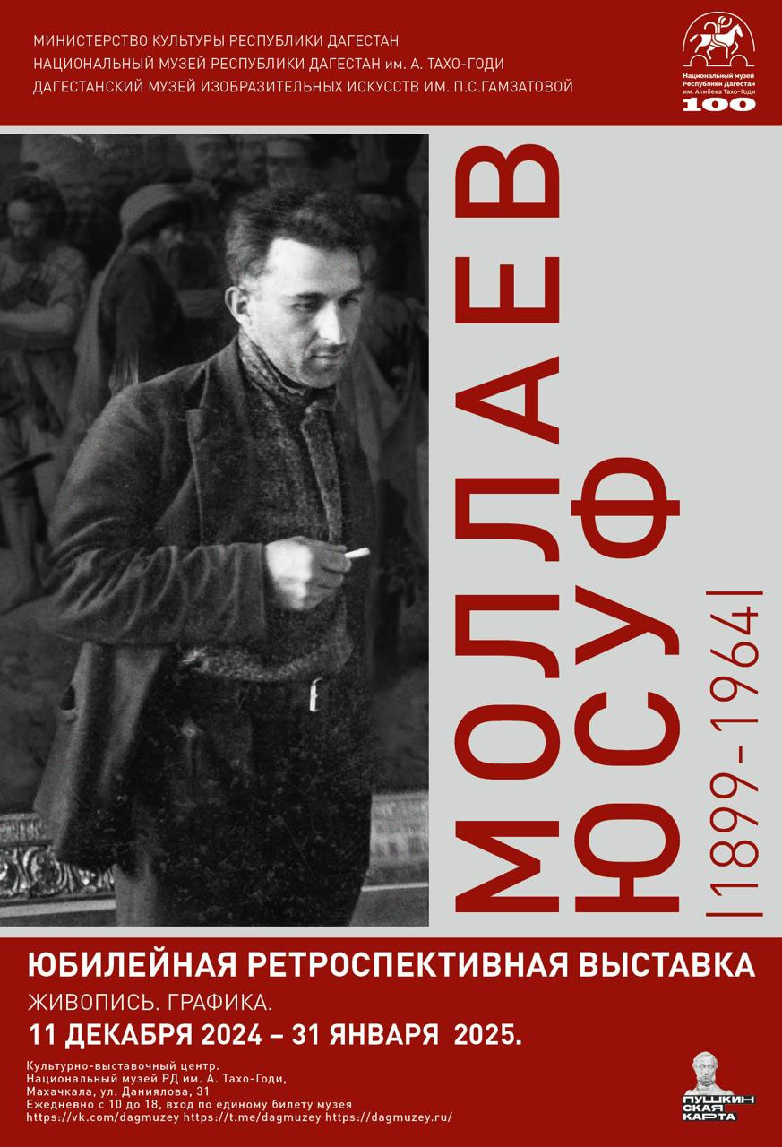 «Моллаев Юсуф Ахмедаджиевич. 1899-1964»  Юбилейная ретроспективная выставка.