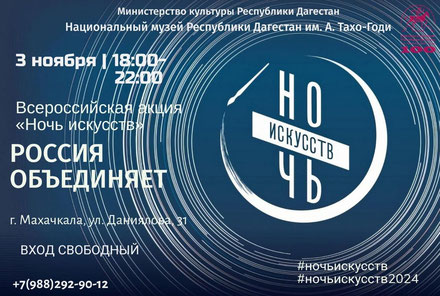 Ночь Искусств. Россия объединяет. 2024