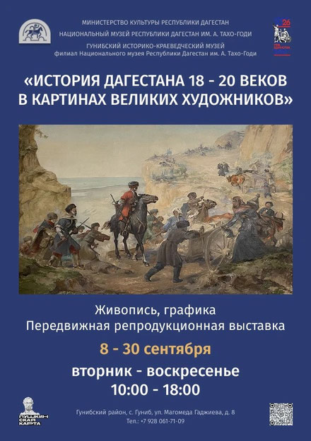 Передвижная выставка «История Дагестана в картинах великих художников» в Гунибе