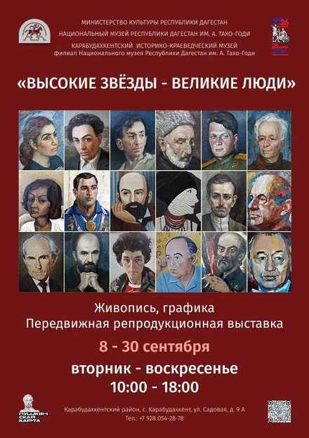 Передвижная выставка «Высокие звезды - высокие люди» в Карабудахкенте