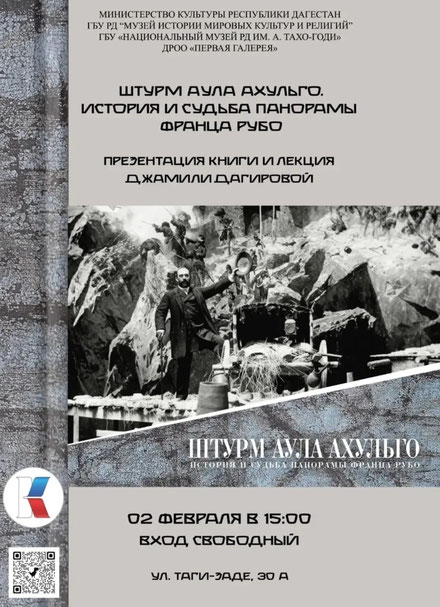 Презентация уникального издания - научно-популярного альбома  «Штурм аула Ахульго. История и судьба панорамы Франца Рубо»