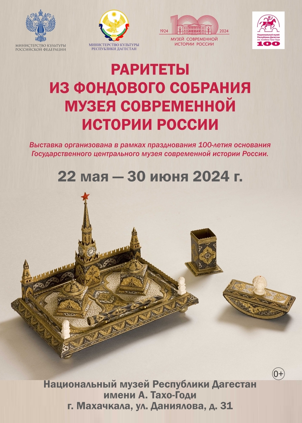 «Раритеты из фондового собрания Музея современной истории России»