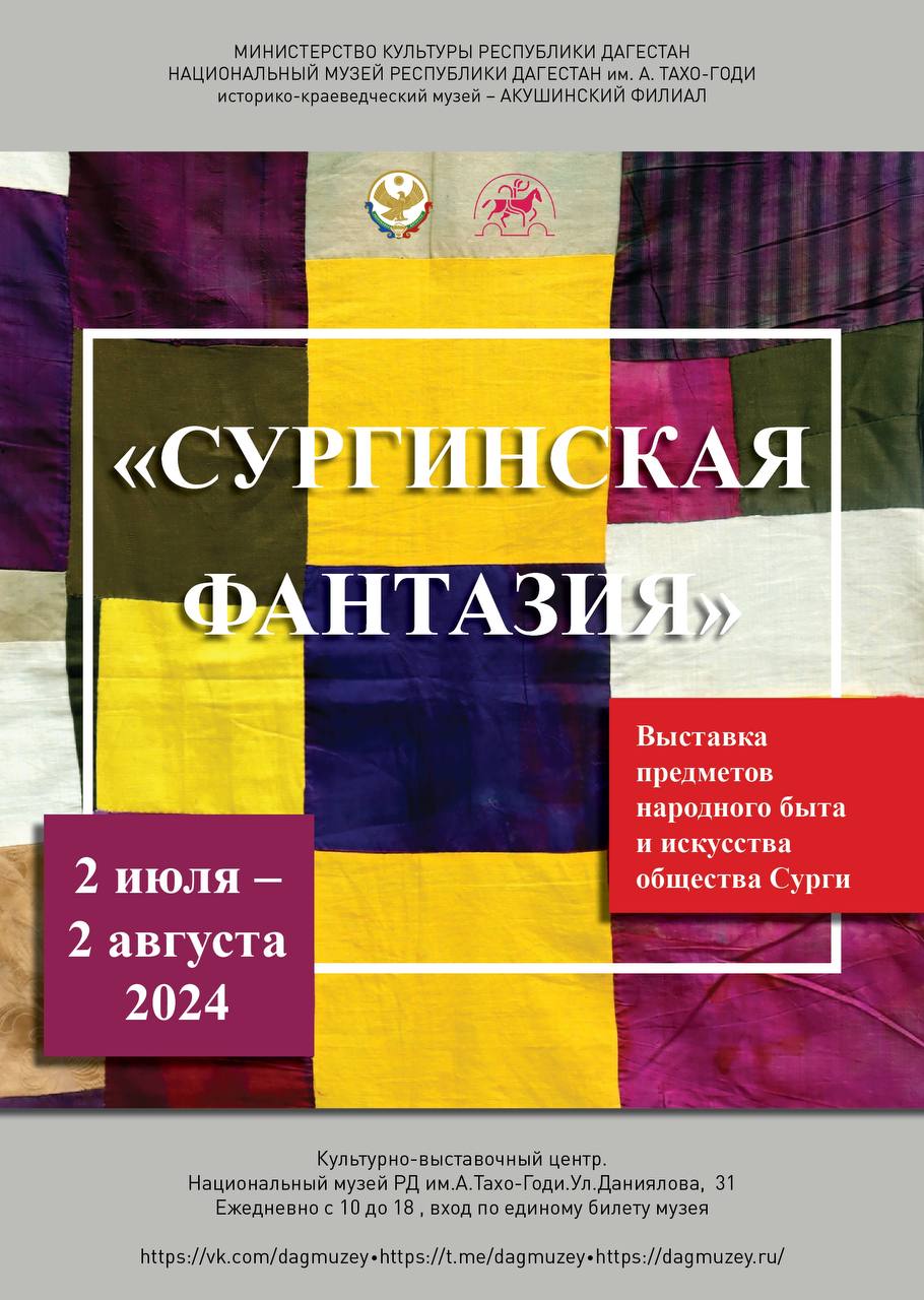 «Сургинская фантазия»