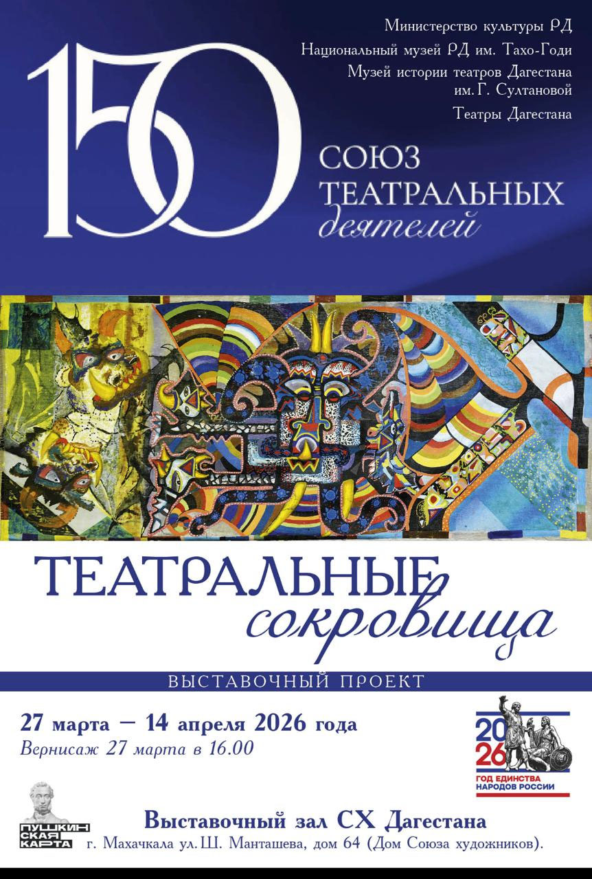 «Театральные сокровища»