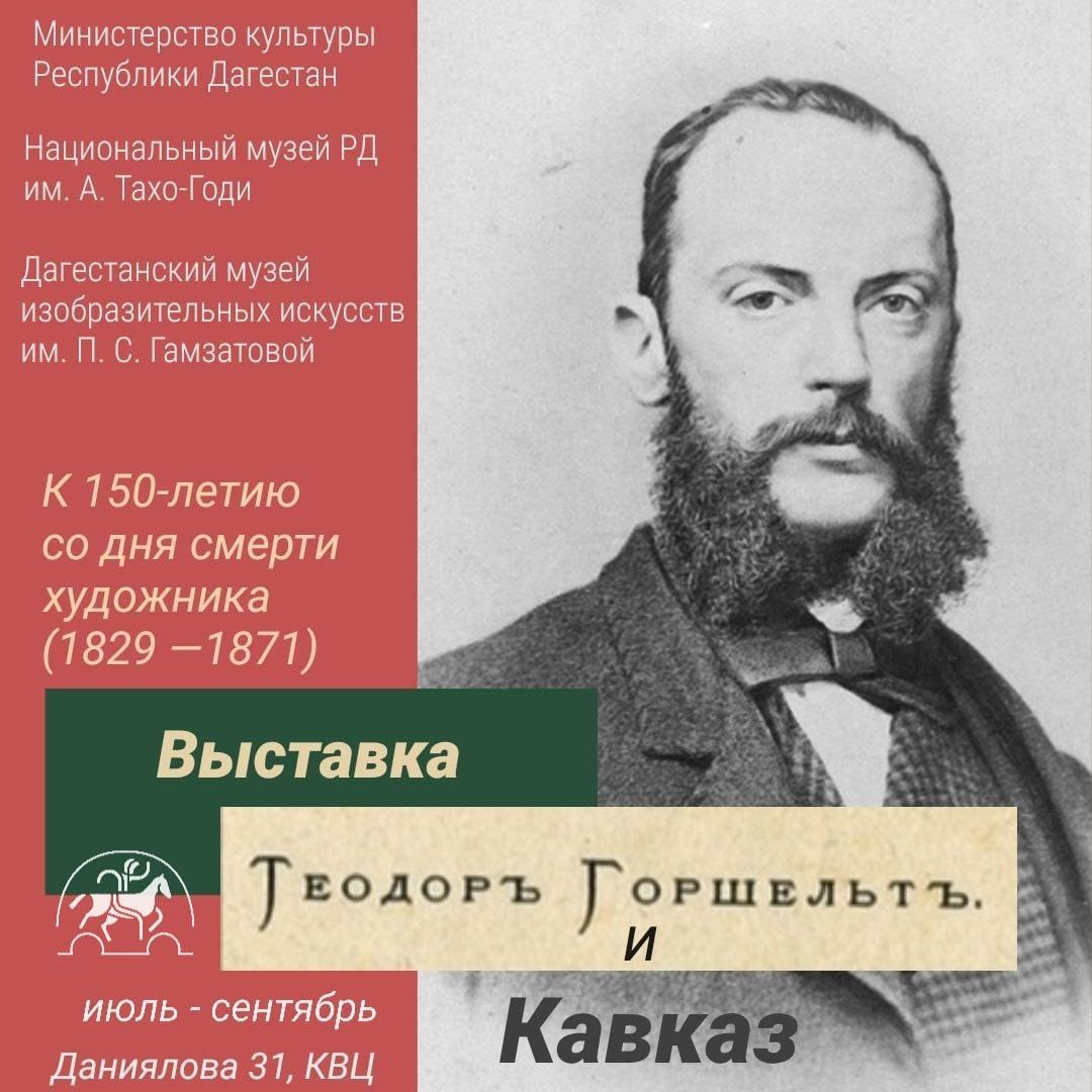 «Теодор Горшельт и Кавказ».
