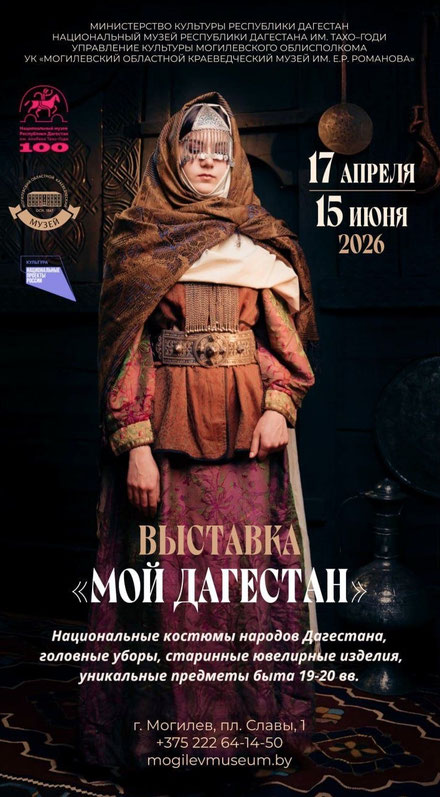 В Могилевском областном краеведческом музее   им. Е.Р. Романова 17 апреля откроется выставка «Мой Дагестан»