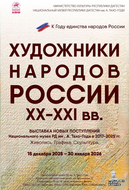 «ХУДОЖНИКИ НАРОДОВ РОССИИ. ХХ-ХХI».Выставка новых поступлений Национального музея РД им. А. Тахо-Годи в 2017-2025 гг. Живопись. Графика. Скульптура.