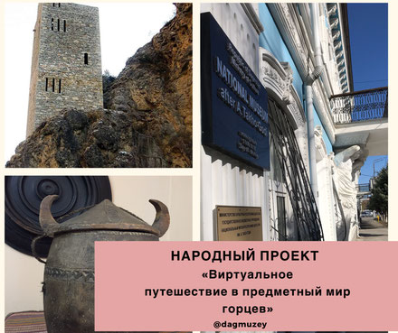 Нацмузей Дагестана запустил виртуальный народный проект о предметах быта горцев
